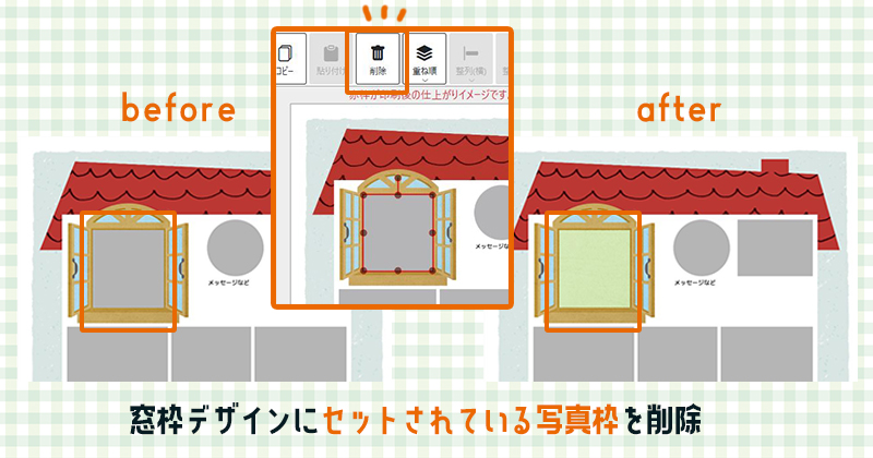 窓枠デザインにセットされている写真枠の削除の説明