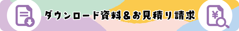 ダウンロード資料＆お見積り請求ボタン