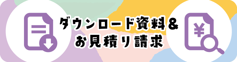 ダウンロード資料＆お見積り請求ボタン
