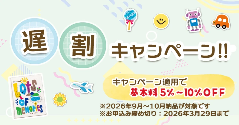 遅割キャンペーンのお知らせ