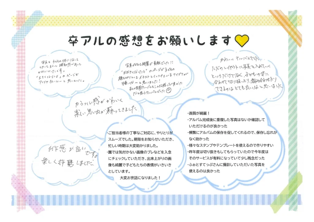 卒園アルバムアンケート(神奈川県T保育園さま)