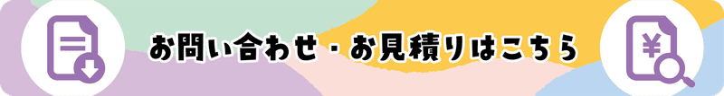 お問い合わせ・お見積もりはこちらのバナー（PC）