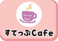 スタッフブログ すてっぷCafeのバナー