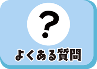 よくある質問のバナー