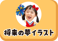 将来の夢着せ替えイラストのバナー