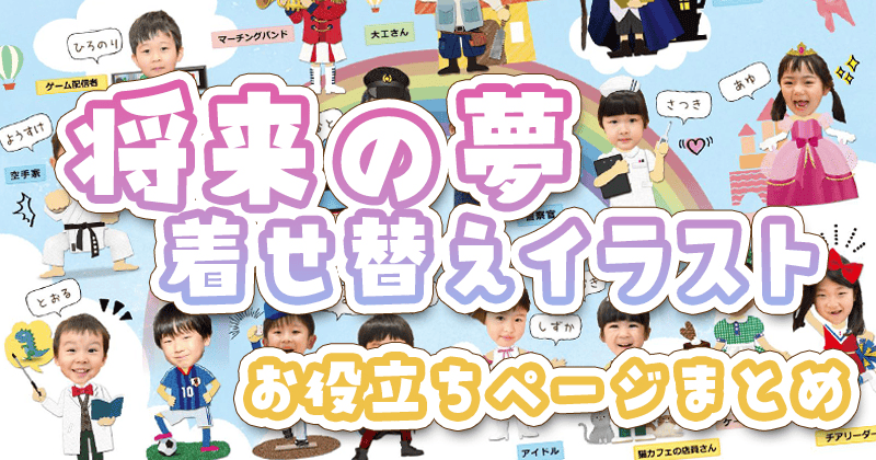 将来の夢着せ替えイラストお役立ちページまとめのアイキャッチ画像