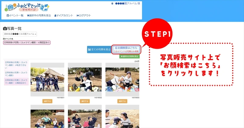 ふぉとすてっぷマイページ顔検索①