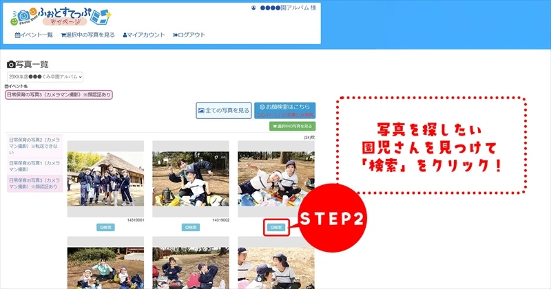 ふぉとすてっぷマイページ顔検索②