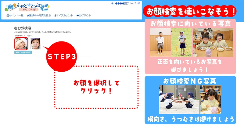 ふぉとすてっぷマイページ顔検索③