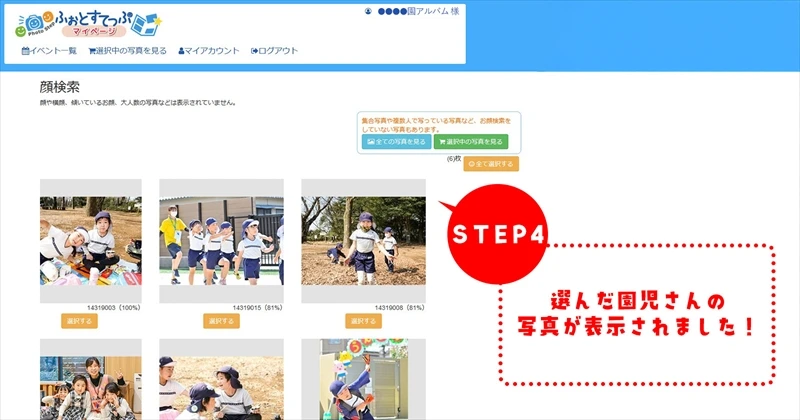 ふぉとすてっぷマイページ顔検索④