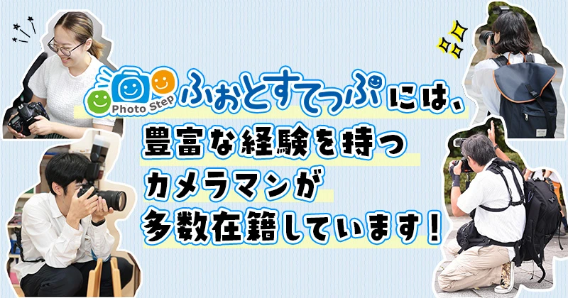 カメラマンイメージ図