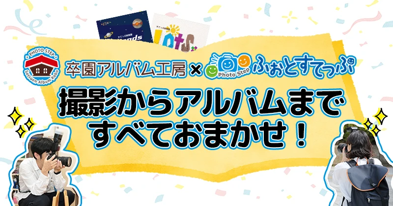 撮影からアルバムまですべておまかせ！のアイキャッチ画像