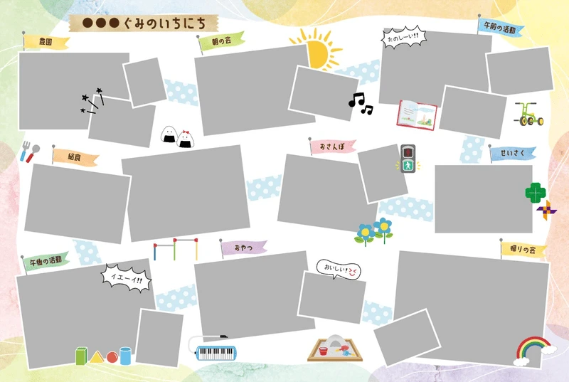 園の１日テンプレート