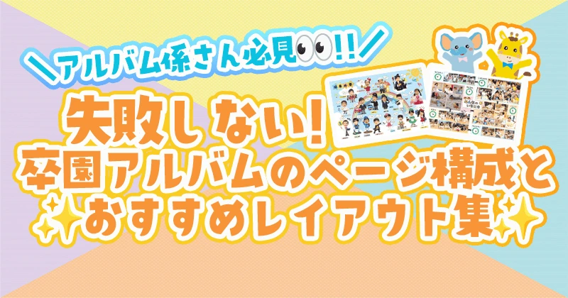 アルバム係さん必見　失敗しない卒園アルバムのページ構成とおすすめレイアウト集