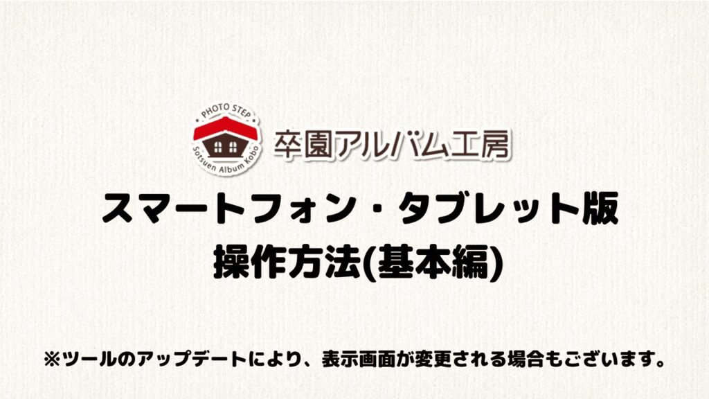 アルバム制作ツール スマートフォン・タブレット版操作方法（基本編）