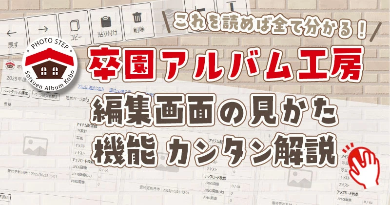 卒園アルバム工房　編集画面の見かた　機能　簡単解説