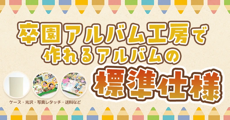 卒園アルバム工房で作れるアルバムの標準仕様