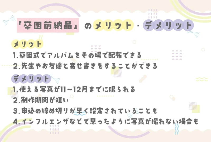 卒園前納品のメリット・デメリット画像