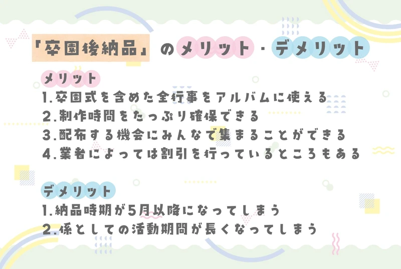 卒園後納品のメリット・デメリット画像