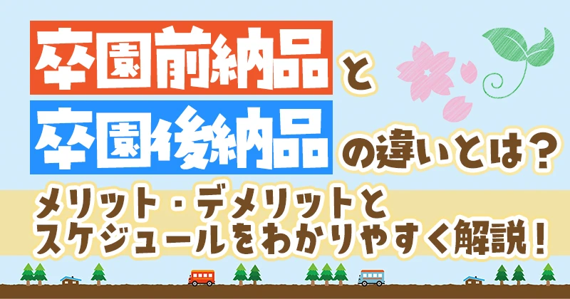 卒園前納品と卒園後納品の違いとは？アイキャッチ画像