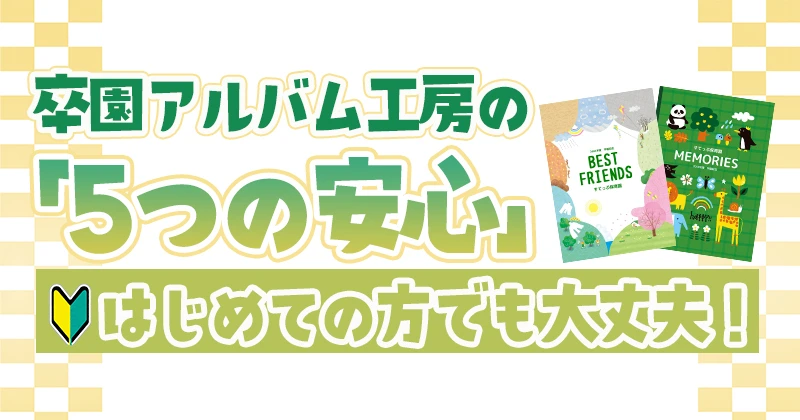 卒園アルバム工房の5つの安心　アイキャッチ画像