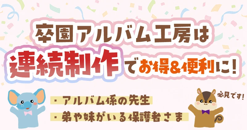 「卒園アルバム工房は連続制作でお得＆便利に」のアイキャッチ画像