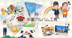 卒園アルバム工房NO_IMAGE画像