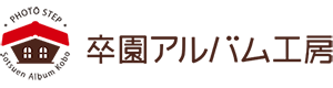卒園アルバム作成・制作なら「卒園アルバム工房」|初めてでも安心のサポートとプロの補正