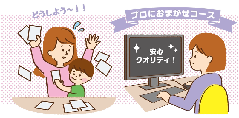 デザインやレイアウトの編集作業をプロに丸投げできる卒園アルバムおまかせコースのイラスト