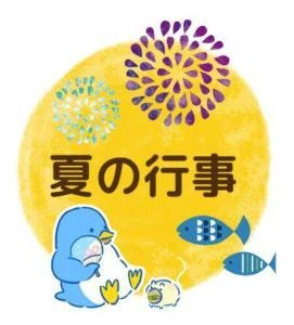 丸×イラスト×文字「夏の行事」のイラスト
