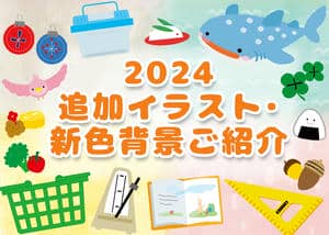 2024追加イラストサムネイル画像