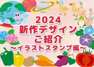 2024新作デザインご紹介のサムネイル画像