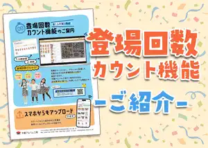 登場回数カウント機能のご案内サムネイル画像