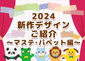 マステ・パペット新作デザインのサムネイル画像