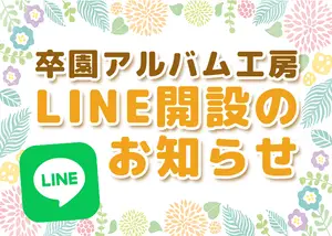 LINE開設のご案内サムネイル画像