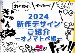 新作デザイン～オノマトペ～のサムネイル画像