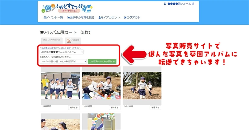 写真販売サイトから卒園アルバム工房に写真転送の説明画像①