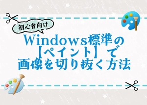 windows標準「ペイント」で画像を切り抜く方法のサムネイル画像