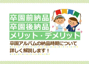 卒園前納品、卒園後納品のメリット・デメリット