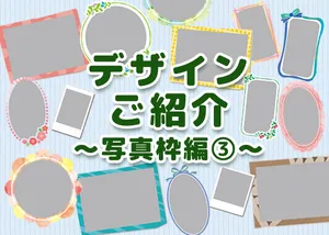 装飾付き写真枠の紹介・レイアウト例