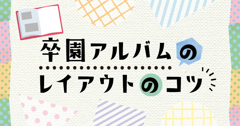 卒園アルバムのレイアウトのコツ