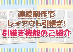 連続制作でレイアウト引継ぎ！引継ぎ機能のご紹介