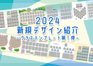 2024新作デザインのご紹介！～クラステンプレート第１弾～のサムネイル画像