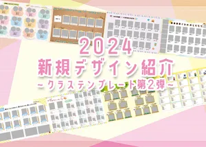 2024新作デザインのご紹介！～クラステンプレート第2弾～のサムネイル画像