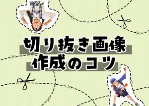 切り抜き画像作成のコツ