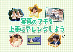 写真にフチをつけてみようのサムネイル画像