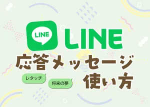 LINE応答メッセージの使い方