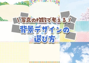 背景デザインの選び方のサムネイル画像