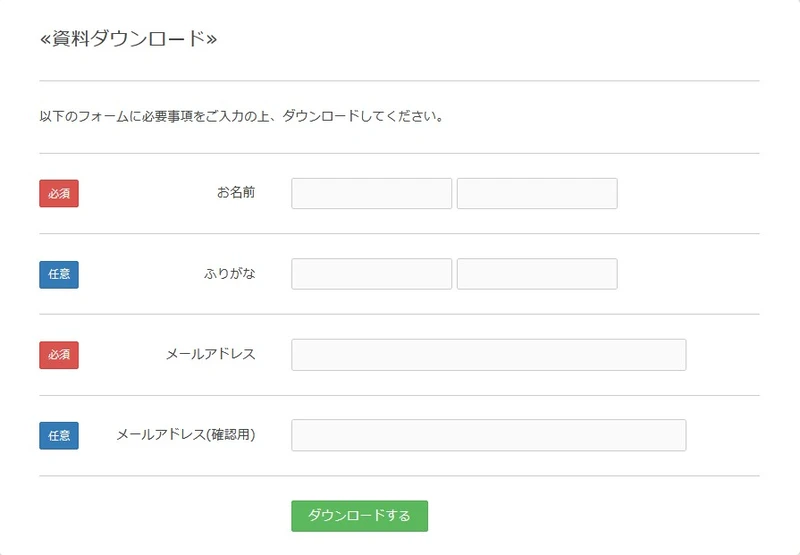 ダウンロード資料の入力フォーム画面