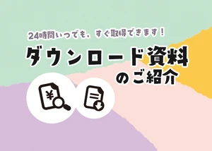 ダウンロード資料のご紹介のサムネイル画像